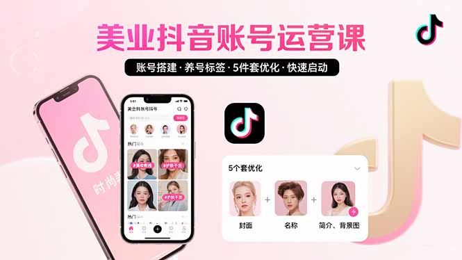 美业账号搭建，养号与标签设置，5件套优化，快速启动抖音运营网创-网赚-电商-tk-出海-AI-抖音-快手-小红书-视频号-玩法-创业-小程序-公众号-私域-s粉网创智库