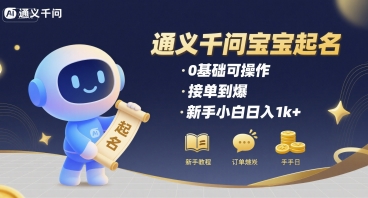 通义千问给宝宝起名 0基础可操作 接单到爆 新手小白日入1k+网创-网赚-电商-tk-出海-AI-抖音-快手-小红书-视频号-玩法-创业-小程序-公众号-私域-s粉网创智库
