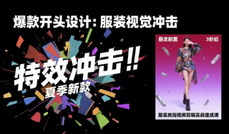 服装类短视频剪辑实战速成课，30天掌握算法适配剪辑术，完播率提升25%网创-网赚-电商-tk-出海-AI-抖音-快手-小红书-视频号-玩法-创业-小程序-公众号-私域-s粉网创智库