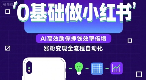 0基础如何做涨粉变现的小红书，AI高效助你賺钱效率倍增网创-网赚-电商-tk-出海-AI-抖音-快手-小红书-视频号-玩法-创业-小程序-公众号-私域-s粉网创智库