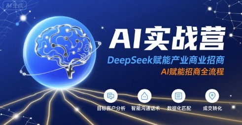 AI实战营：DeepSeek赋能产业商业招商，AI赋能招商全流程网创-网赚-电商-tk-出海-AI-抖音-快手-小红书-视频号-玩法-创业-小程序-公众号-私域-s粉网创智库