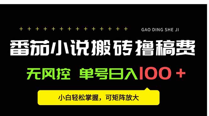番茄小说创作人搬砖赚稿费，无风控单号日入100＋，小白轻松掌握，可矩…网创-网赚-电商-tk-出海-AI-抖音-快手-小红书-视频号-玩法-创业-小程序-公众号-私域-s粉网创智库