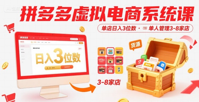 拼多多虚拟电商系统课，单店日入3位数，单人可管理3-8家店【附货源】网创-网赚-电商-tk-出海-AI-抖音-快手-小红书-视频号-玩法-创业-小程序-公众号-私域-s粉网创智库