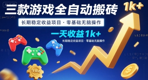 三款游戏全自动搬砖，一天收益1k+，长期稳定收益项目，零基础无脑操作【揭秘】网创-网赚-电商-tk-出海-AI-抖音-快手-小红书-视频号-玩法-创业-小程序-公众号-私域-s粉网创智库
