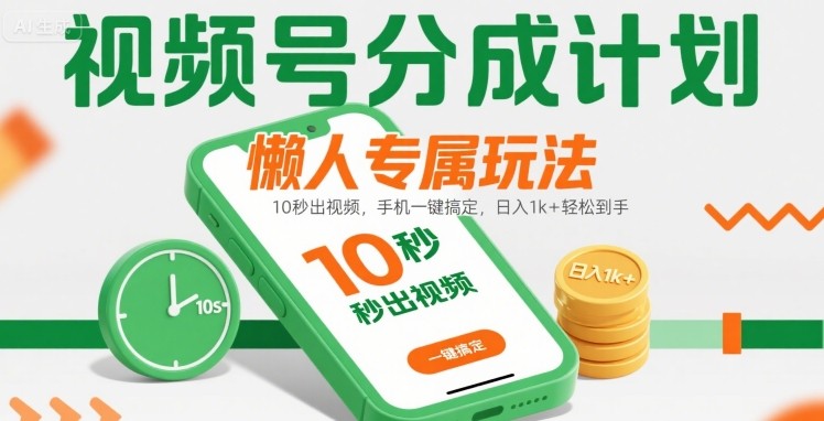 视频号分成计划懒人专属玩法：10 秒出视频，手机一键搞定，日入1k+ 轻松到手【揭秘】网创-网赚-电商-tk-出海-AI-抖音-快手-小红书-视频号-玩法-创业-小程序-公众号-私域-s粉网创智库