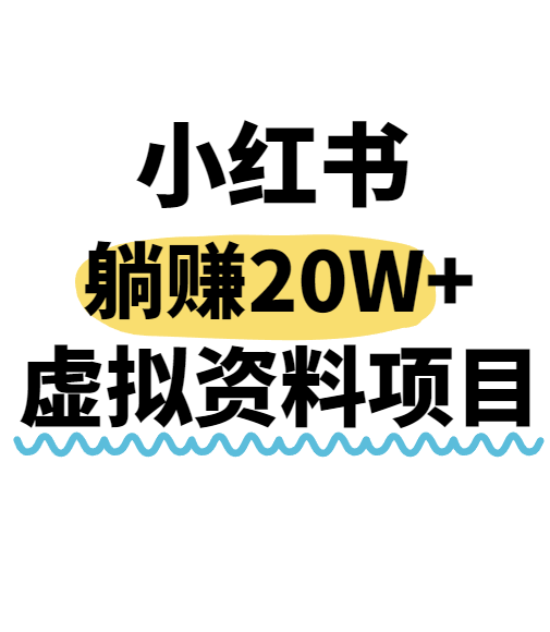 小红书操作虚拟资料，搬运工模式躺挣20W+，互联网的低成本路子！网创-网赚-电商-tk-出海-AI-抖音-快手-小红书-视频号-玩法-创业-小程序-公众号-私域-s粉网创智库