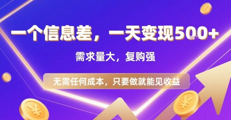 一个信息差，一天变现5张+，需求量大，复购强，无需任何成本，只要做就能见收益【揭秘】网创-网赚-电商-tk-出海-AI-抖音-快手-小红书-视频号-玩法-创业-小程序-公众号-私域-s粉网创智库