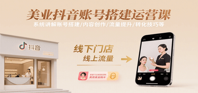 美业抖音账号搭建运营课，系统讲解账号搭建/内容创作/流量提升/转化技巧等网创-网赚-电商-tk-出海-AI-抖音-快手-小红书-视频号-玩法-创业-小程序-公众号-私域-s粉网创智库