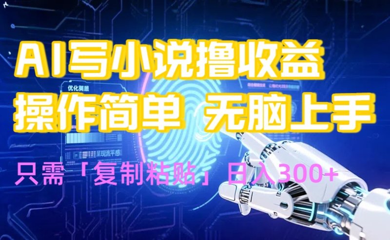 AI写小说爆火玩法，小白也能无脑操作，复制粘贴日入300+网创-网赚-电商-tk-出海-AI-抖音-快手-小红书-视频号-玩法-创业-小程序-公众号-私域-s粉网创智库