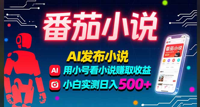 稳定3年番茄小说AI写小说赚取稿费，多号看小说赚取收益，小白实测单日500+网创-网赚-电商-tk-出海-AI-抖音-快手-小红书-视频号-玩法-创业-小程序-公众号-私域-s粉网创智库