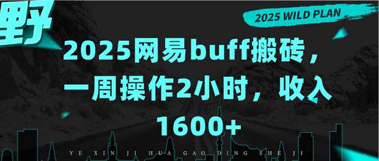2025网易buff搬砖，一周操作2小时，收入1600+网创-网赚-电商-tk-出海-AI-抖音-快手-小红书-视频号-玩法-创业-小程序-公众号-私域-s粉网创智库