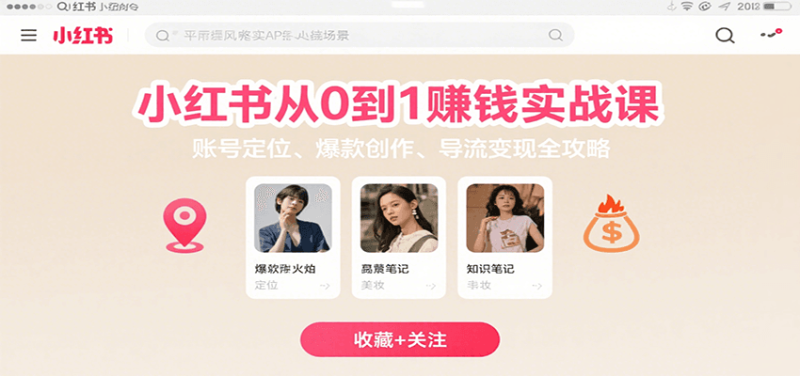 小红书从0到1赚钱实战课：账号定位、 爆款创作 、导流变现全攻略网创-网赚-电商-tk-出海-AI-抖音-快手-小红书-视频号-玩法-创业-小程序-公众号-私域-s粉网创智库