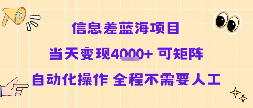 信息差蓝海项目当天变现多张 可矩阵自动化操作 全程不需要人工网创-网赚-电商-tk-出海-AI-抖音-快手-小红书-视频号-玩法-创业-小程序-公众号-私域-s粉网创智库