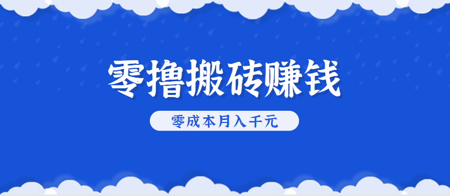 零撸搬砖，不用剪视频不用做直播，只需一部手机就能轻松月收入几千上万元 - 网创智库网创-网赚-电商-tk-出海-AI-抖音-快手-小红书-视频号-玩法-创业-小程序-公众号-私域-s粉网创智库