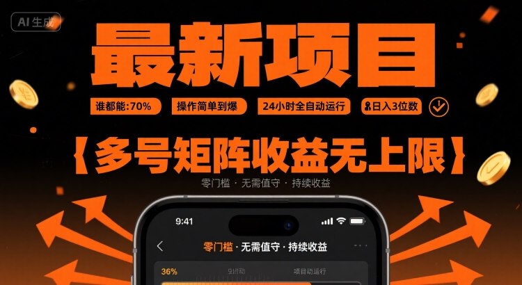 最新挂G项目：谁都能做，操作简单到爆，24 小时全自动运行，日入3位数，多号矩阵收益无上限【揭秘】网创-网赚-电商-tk-出海-AI-抖音-快手-小红书-视频号-玩法-创业-小程序-公众号-私域-s粉网创智库
