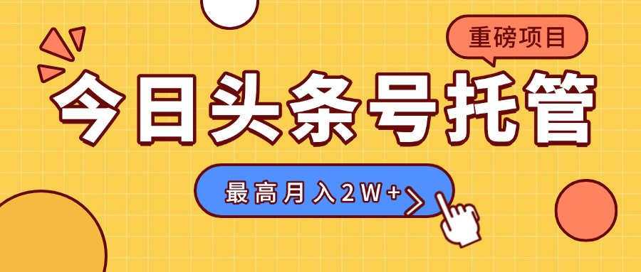 【头条号托管 】我存作品到草稿箱，你每天5分钟发布，最高月入2W+ - 网创智库网创-网赚-电商-tk-出海-AI-抖音-快手-小红书-视频号-玩法-创业-小程序-公众号-私域-s粉网创智库