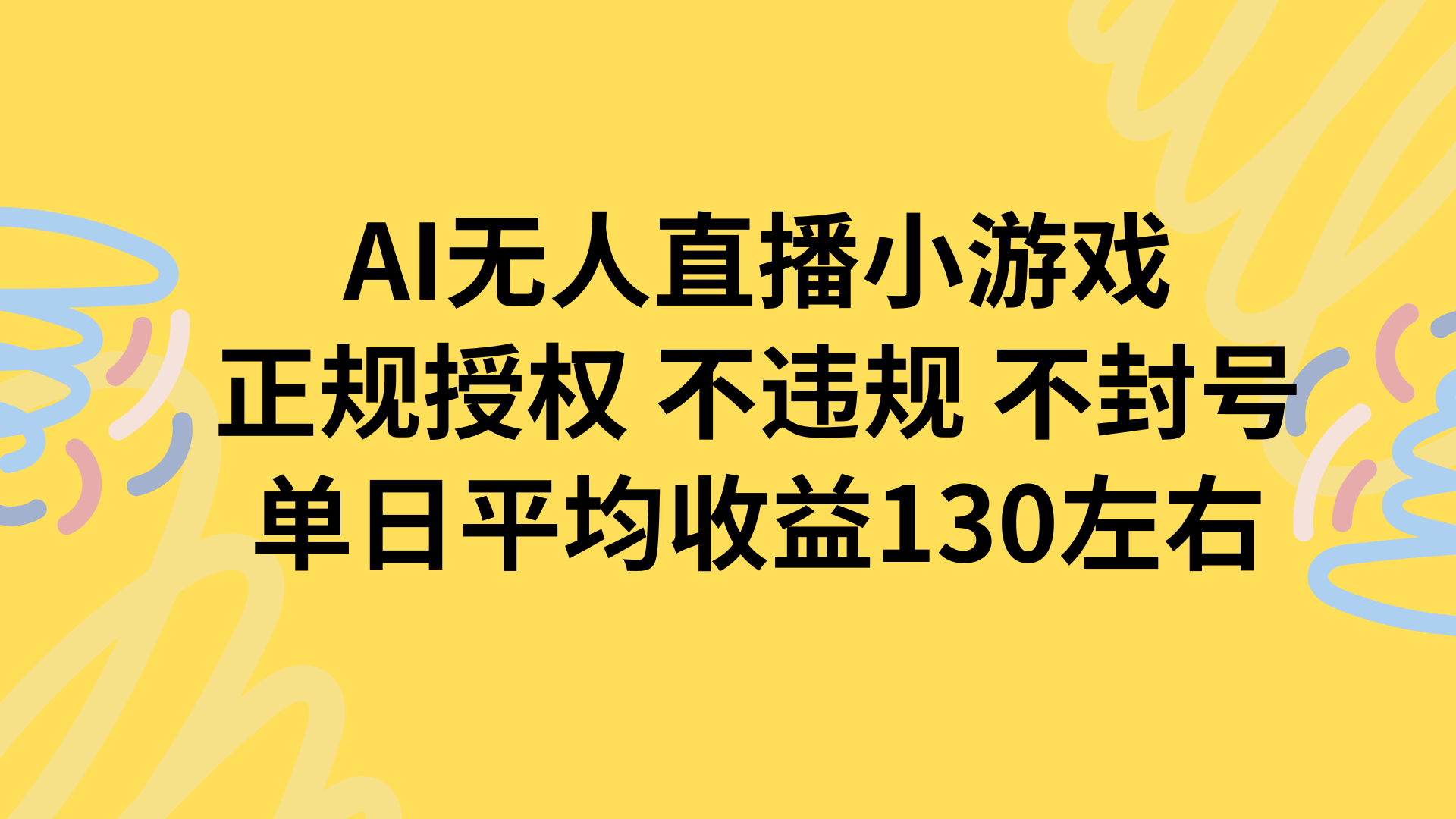AI无人播小游戏，正规授权不违规 不封号，单日平均收益130左右 - 网创智库网创-网赚-电商-tk-出海-AI-抖音-快手-小红书-视频号-玩法-创业-小程序-公众号-私域-s粉网创智库