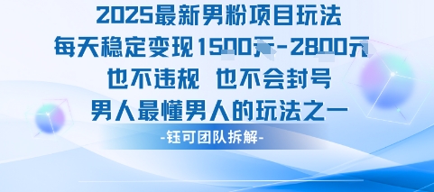 2025最新男粉项目玩法每天变现1k+也不违规也不会封号男人最懂男人的玩法网创-网赚-电商-tk-出海-AI-抖音-快手-小红书-视频号-玩法-创业-小程序-公众号-私域-s粉网创智库