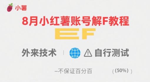 8月小红薯账号解封教程，外来技术，自行测试，不保证百分百网创-网赚-电商-tk-出海-AI-抖音-快手-小红书-视频号-玩法-创业-小程序-公众号-私域-s粉网创智库