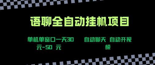 语聊自动视频自动聊天项目全新玩法，单机单窗口一天30-50+，新手看完直接上手【揭秘】网创-网赚-电商-tk-出海-AI-抖音-快手-小红书-视频号-玩法-创业-小程序-公众号-私域-s粉网创智库
