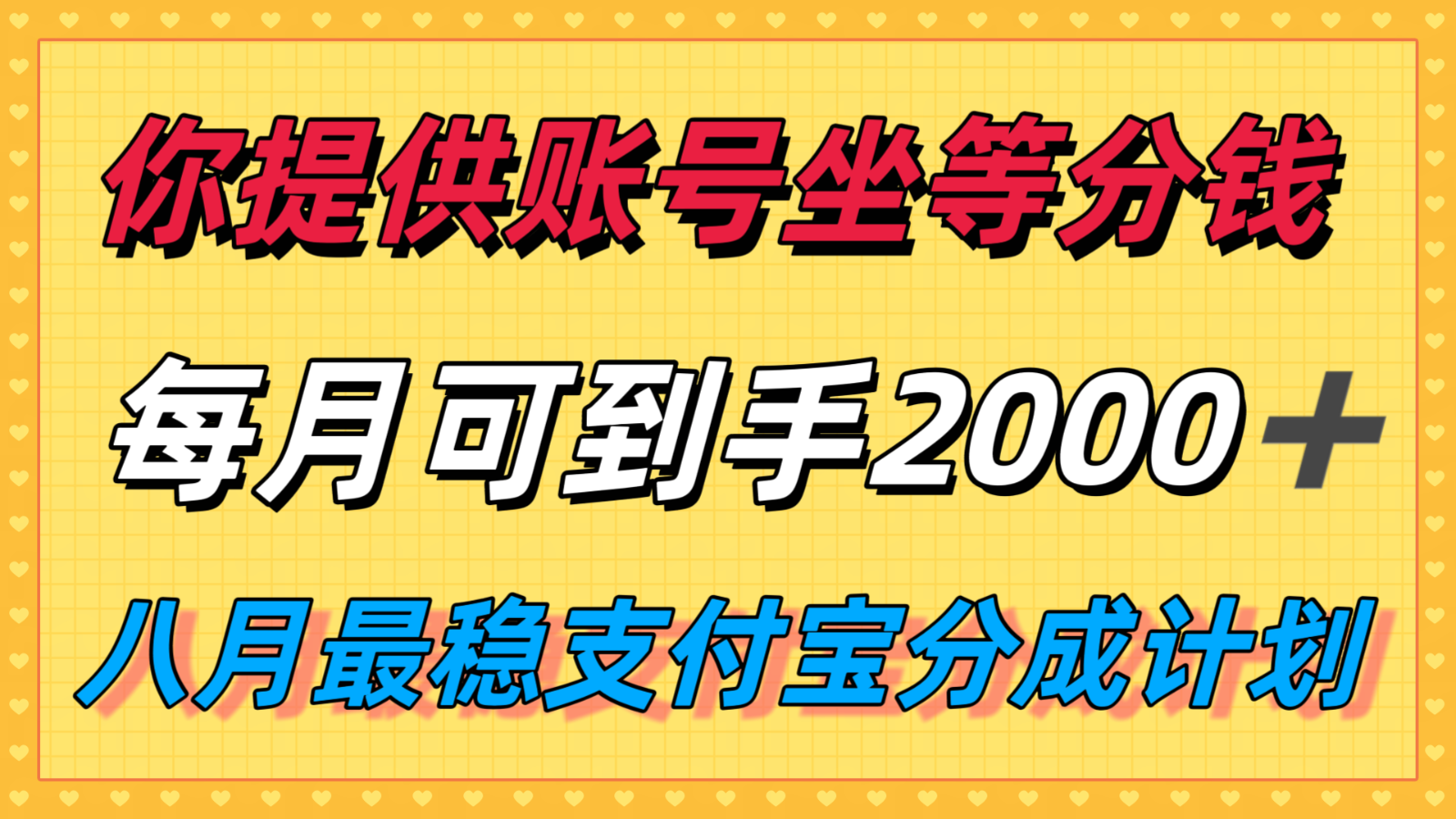 你提供账号我们发视频，每月到手2k＋，八月最稳支付宝分成计划玩法来袭！ - 网创智库网创-网赚-电商-tk-出海-AI-抖音-快手-小红书-视频号-玩法-创业-小程序-公众号-私域-s粉网创智库