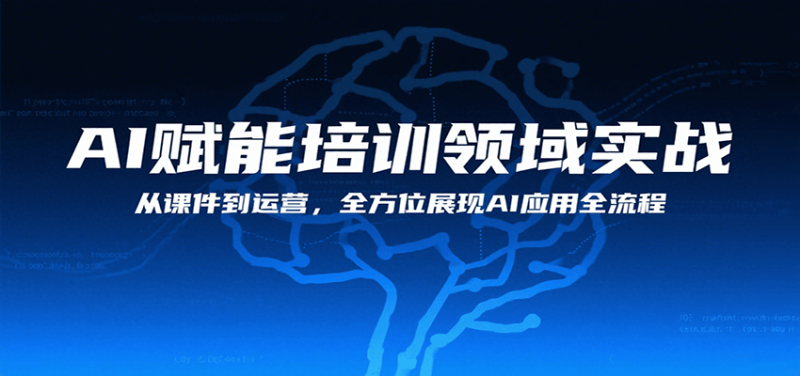 AI赋能培训领域实战，从课件到运营，全方位展现AI应用全流程网创-网赚-电商-tk-出海-AI-抖音-快手-小红书-视频号-玩法-创业-小程序-公众号-私域-s粉网创智库