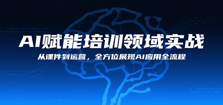 AI赋能培训领域实战,从课件到运营,全方位展现AI应用全流程 - 网创智库网创-网赚-电商-tk-出海-AI-抖音-快手-小红书-视频号-玩法-创业-小程序-公众号-私域-s粉网创智库