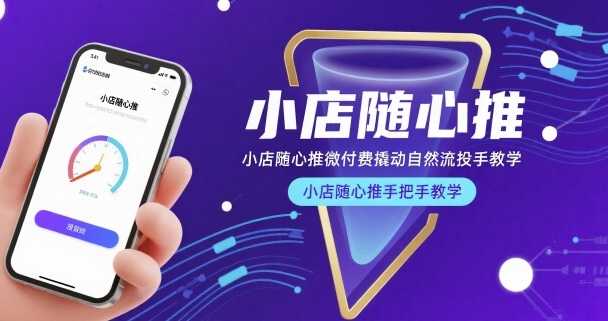 小店随心推微付费撬动自然流投手教学，小店随心推手把手教学网创-网赚-电商-tk-出海-AI-抖音-快手-小红书-视频号-玩法-创业-小程序-公众号-私域-s粉网创智库