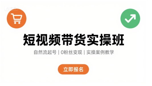 短视频带货实操班，自然流电商快速起号，实现轻松带货变现网创-网赚-电商-tk-出海-AI-抖音-快手-小红书-视频号-玩法-创业-小程序-公众号-私域-s粉网创智库