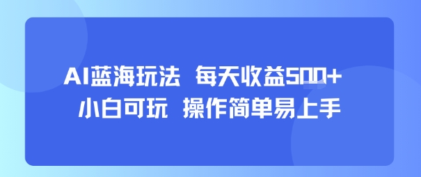 AI故事号蓝海玩法 每天收益5张+ 小白可玩 操作简单易上手网创-网赚-电商-tk-出海-AI-抖音-快手-小红书-视频号-玩法-创业-小程序-公众号-私域-s粉网创智库