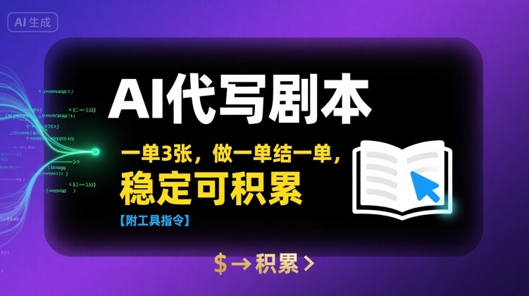 AI代写剧本，一单3张，做一单结一单，稳定可积累【附工具指令】网创-网赚-电商-tk-出海-AI-抖音-快手-小红书-视频号-玩法-创业-小程序-公众号-私域-s粉网创智库