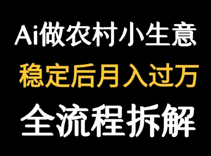 用DeepSeek写农村小生意做流量主 篇篇都是大爆文网创-网赚-电商-tk-出海-AI-抖音-快手-小红书-视频号-玩法-创业-小程序-公众号-私域-s粉网创智库