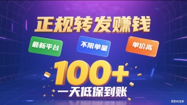 正规转发挣钱，最新平台，不限单量，单价高，一天1张+低保到账【揭秘】网创-网赚-电商-tk-出海-AI-抖音-快手-小红书-视频号-玩法-创业-小程序-公众号-私域-s粉网创智库