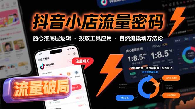 抖音小店流量密码，随心推底层逻辑，投放工具应用，自然流撬动核心方法论网创-网赚-电商-tk-出海-AI-抖音-快手-小红书-视频号-玩法-创业-小程序-公众号-私域-s粉网创智库