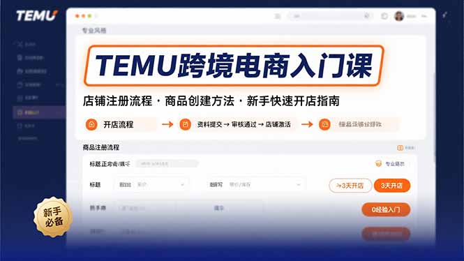 TEMU跨境电商入门课，店铺注册流程，商品创建方法，新手快速开店指南网创-网赚-电商-tk-出海-AI-抖音-快手-小红书-视频号-玩法-创业-小程序-公众号-私域-s粉网创智库