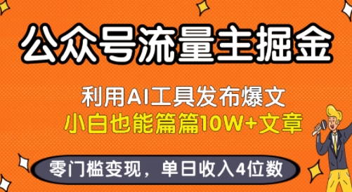 公众号流量主掘金新玩法，利用AI工具发布爆文，小白也能篇篇10W+文章，零门槛变现，单日收入4位数网创-网赚-电商-tk-出海-AI-抖音-快手-小红书-视频号-玩法-创业-小程序-公众号-私域-s粉网创智库