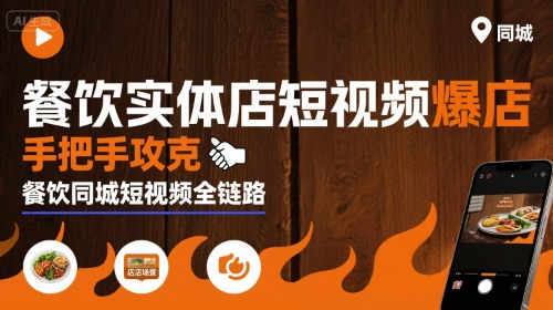 餐饮实体店短视频爆店，手把手攻克餐饮同城短视频全链路网创-网赚-电商-tk-出海-AI-抖音-快手-小红书-视频号-玩法-创业-小程序-公众号-私域-s粉网创智库