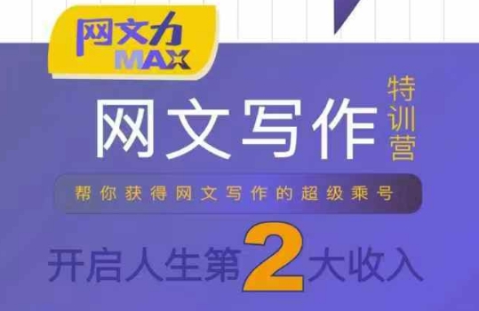 网文力Max 网文写作课，10节干货理论结合案例，开启第二收入网创-网赚-电商-tk-出海-AI-抖音-快手-小红书-视频号-玩法-创业-小程序-公众号-私域-s粉网创智库