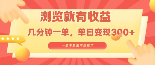 淘宝闪购浏览就有收益，几分钟一单，一部手机就可操作，操作简单，小白轻松日入3张【揭秘】网创-网赚-电商-tk-出海-AI-抖音-快手-小红书-视频号-玩法-创业-小程序-公众号-私域-s粉网创智库