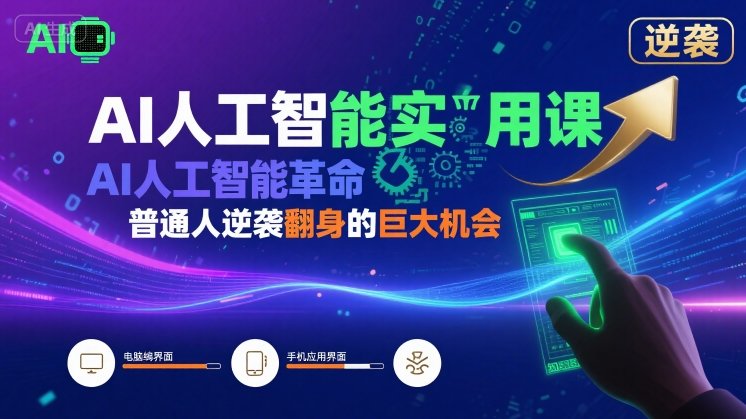 AI人工智能实用课，AI人工智能革命是我们普通人逆袭翻身的巨大机会网创-网赚-电商-tk-出海-AI-抖音-快手-小红书-视频号-玩法-创业-小程序-公众号-私域-s粉网创智库