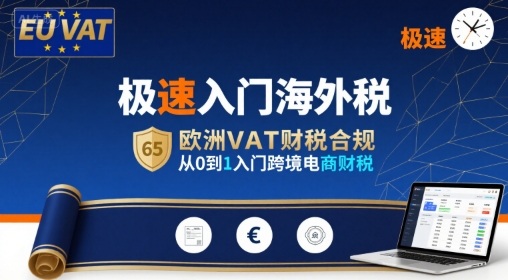 极速入门海外税，欧洲VAT财税合规，从0到1入门跨境电商财税网创-网赚-电商-tk-出海-AI-抖音-快手-小红书-视频号-玩法-创业-小程序-公众号-私域-s粉网创智库