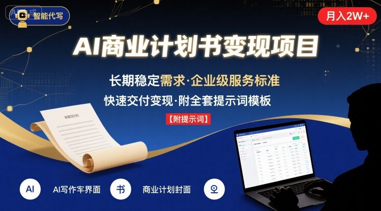 AI代写商业计划书，月入2W+，主打长期稳定，快速变现【附提示词】网创-网赚-电商-tk-出海-AI-抖音-快手-小红书-视频号-玩法-创业-小程序-公众号-私域-s粉网创智库