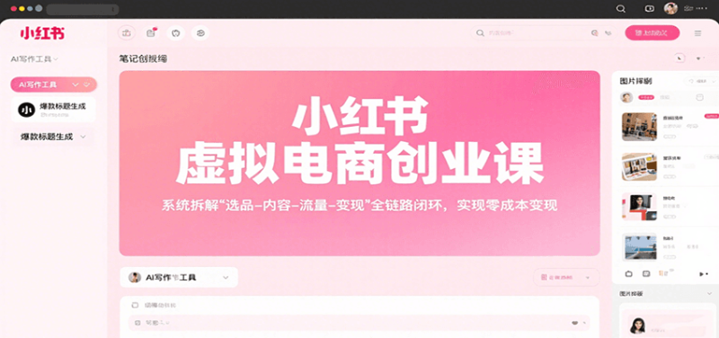 小红书虚拟电商创业课，系统拆解选品-内容-流量-变现，实现零成本变现网创-网赚-电商-tk-出海-AI-抖音-快手-小红书-视频号-玩法-创业-小程序-公众号-私域-s粉网创智库