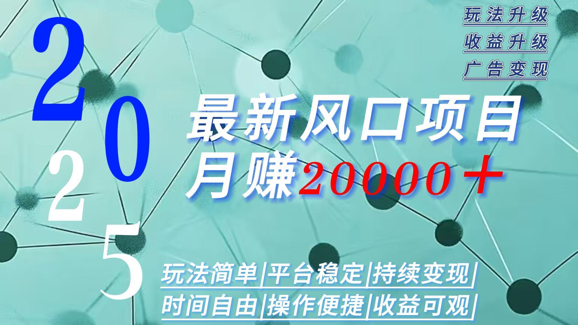 2025广告赛道新风口-月赚2W＋玩法简单，时间自由 - 网创智库网创-网赚-电商-tk-出海-AI-抖音-快手-小红书-视频号-玩法-创业-小程序-公众号-私域-s粉网创智库