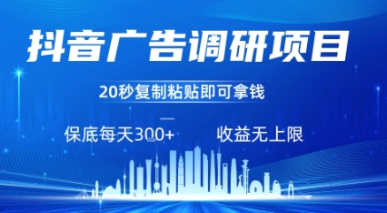 抖音广告调研项目，只需复制粘贴广告即可挣钱，任务不限量，一天稳定3张网创-网赚-电商-tk-出海-AI-抖音-快手-小红书-视频号-玩法-创业-小程序-公众号-私域-s粉网创智库