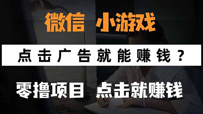 微信小程序小游戏，只需要看广告就能赚钱？0撸手机赚钱，甚至连游戏都…网创-网赚-电商-tk-出海-AI-抖音-快手-小红书-视频号-玩法-创业-小程序-公众号-私域-s粉网创智库