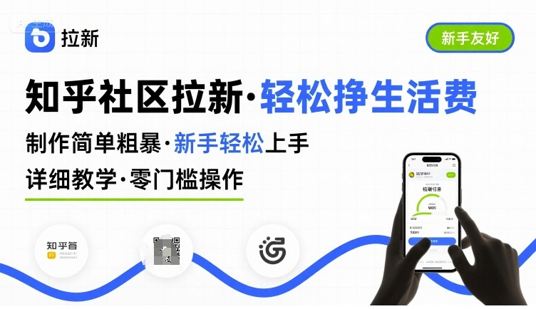 知乎社区拉新，制作简单粗暴，新手轻松上手，详细教学，轻松挣取生活费网创-网赚-电商-tk-出海-AI-抖音-快手-小红书-视频号-玩法-创业-小程序-公众号-私域-s粉网创智库