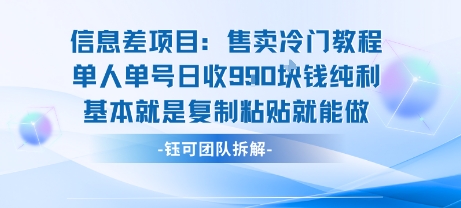信息差项目:售卖冷门教程单人单号日收9张纯利基本就是复制粘贴就能做网创-网赚-电商-tk-出海-AI-抖音-快手-小红书-视频号-玩法-创业-小程序-公众号-私域-s粉网创智库