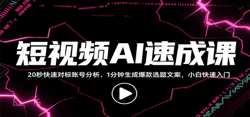 短视频AI速成课，找对标/定选题/拆结构/写文案等，小白快速上手解锁多样创作技能网创-网赚-电商-tk-出海-AI-抖音-快手-小红书-视频号-玩法-创业-小程序-公众号-私域-s粉网创智库