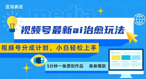 视频号分成最新ai治愈玩法，5分钟一条爆款，日入多张，小白也能轻松上手网创-网赚-电商-tk-出海-AI-抖音-快手-小红书-视频号-玩法-创业-小程序-公众号-私域-s粉网创智库